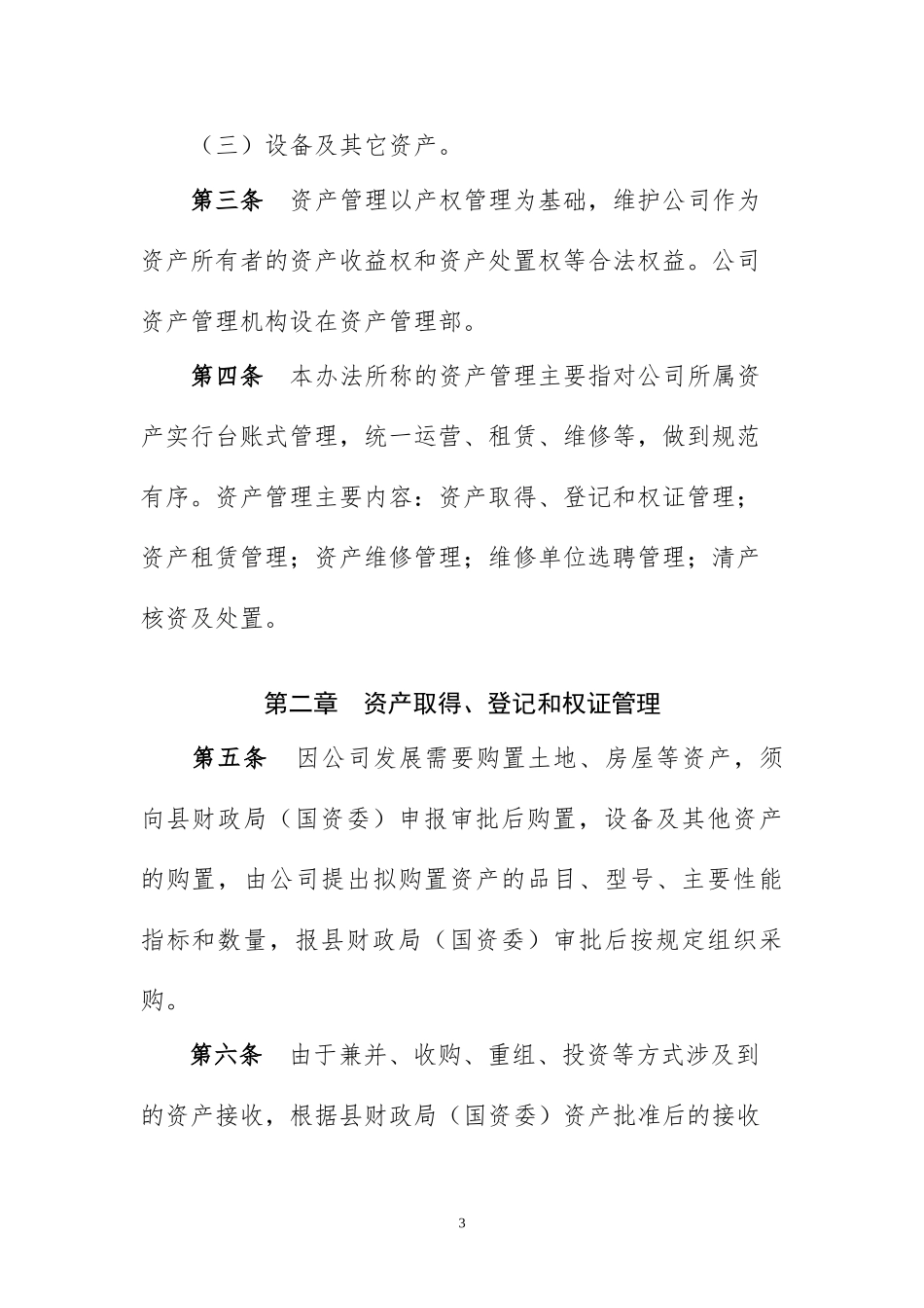 国有资产管理办法_第3页