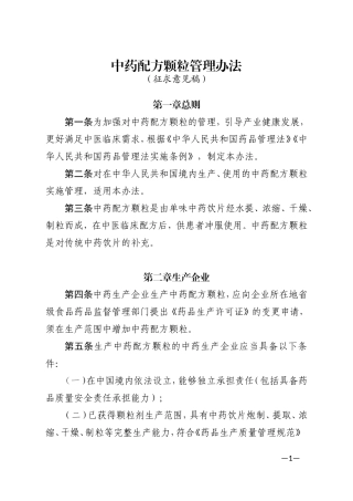 中药配方颗粒管理办法