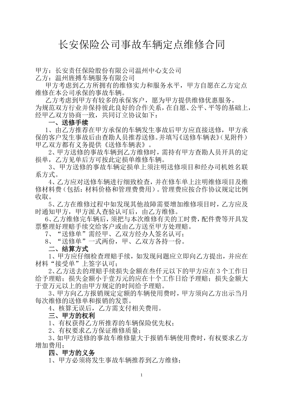 事故车辆定点维修合同_第1页