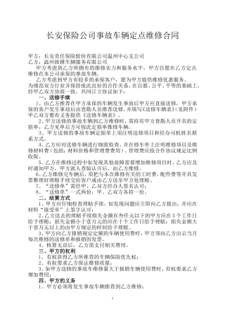 事故车辆定点维修合同