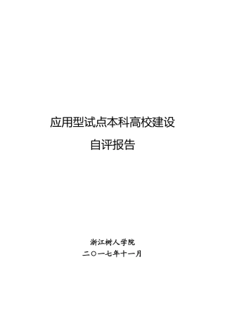应用型试点本科高校建设