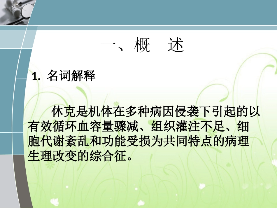 失血性休克病人观察及护理_第2页