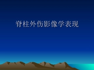 脊柱外伤影像学表现