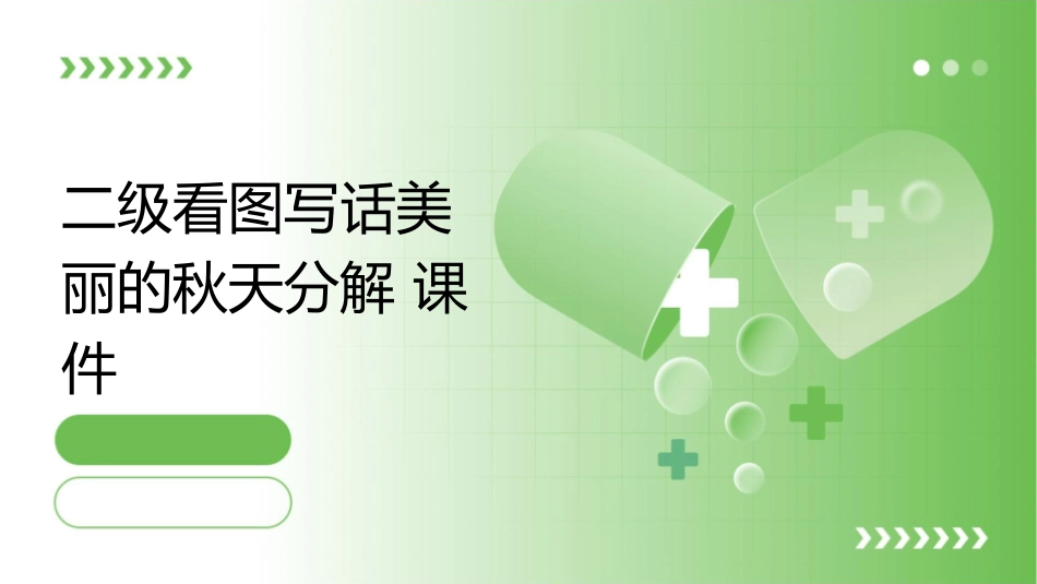 二级看图写话美丽的秋天分解课件1_第1页