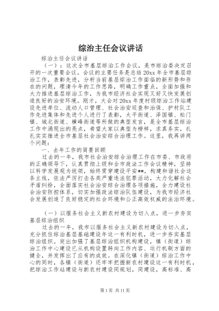 综治主任会议讲话