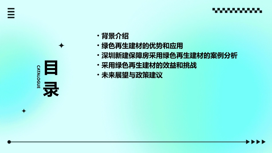 深圳新建保障房全要绿色再生建材课件_第2页