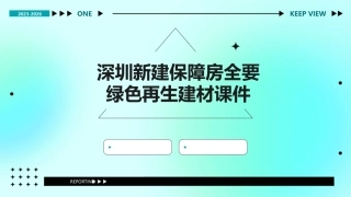 深圳新建保障房全要绿色再生建材课件