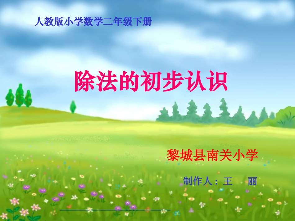 除法的初步认识课件_第1页