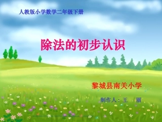 除法的初步认识课件
