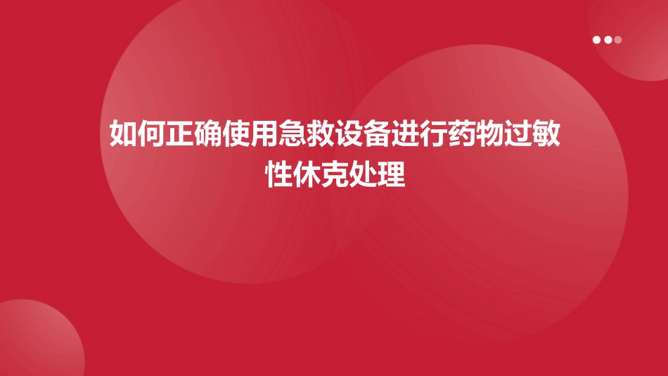 如何正确使用急救设备进行药物过敏性休克处理_第1页