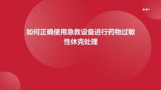 如何正确使用急救设备进行药物过敏性休克处理