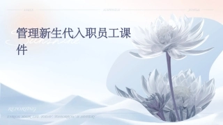 管理新生代入职员工课件
