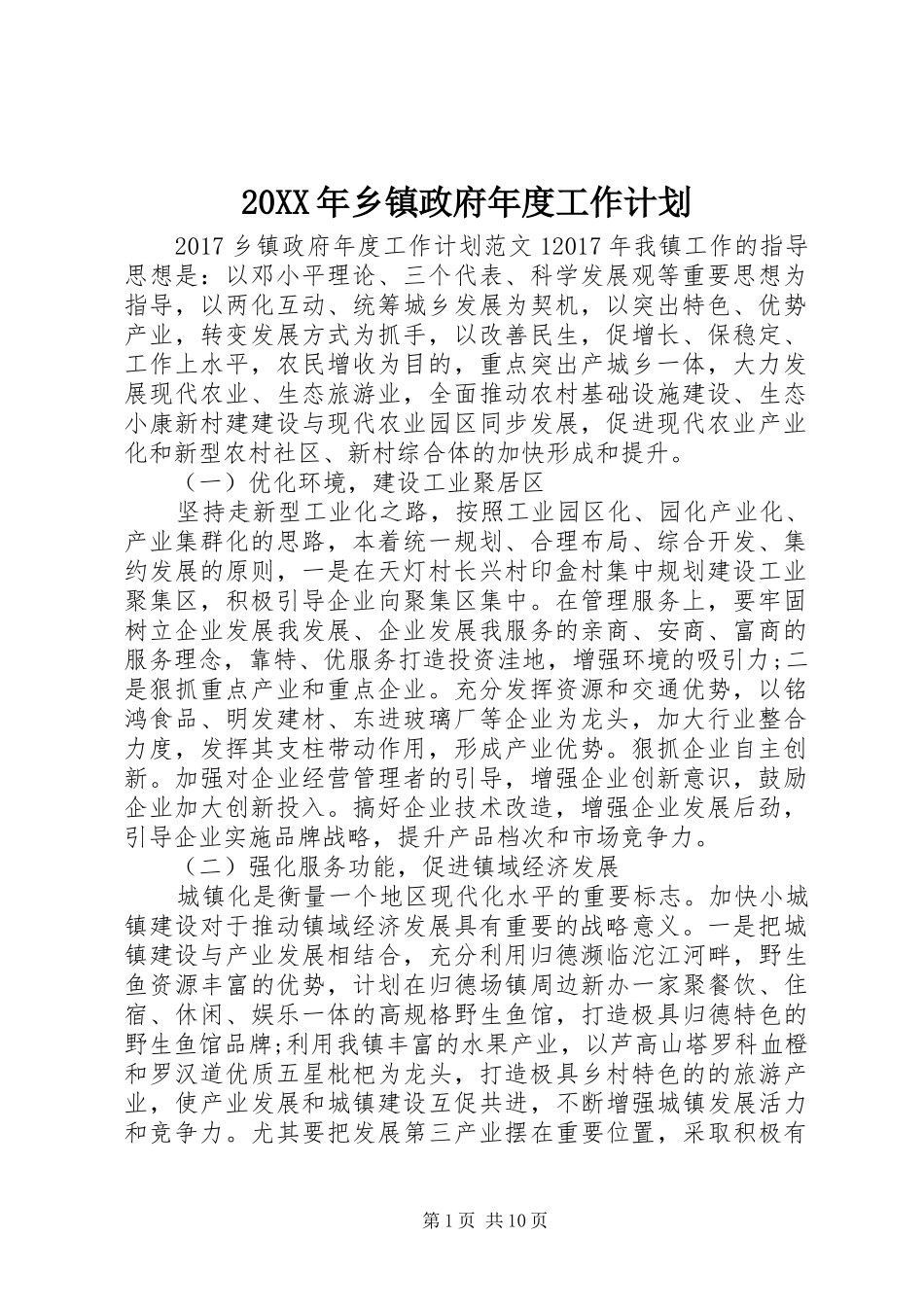 20XX年乡镇政府年度工作计划_第1页