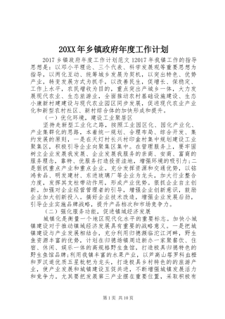 20XX年乡镇政府年度工作计划