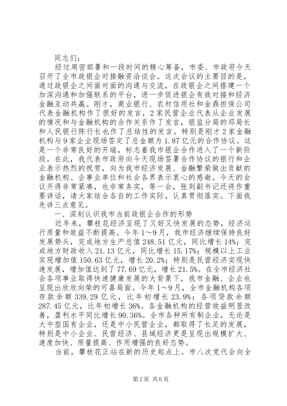 银企对接企业发言稿_第2页