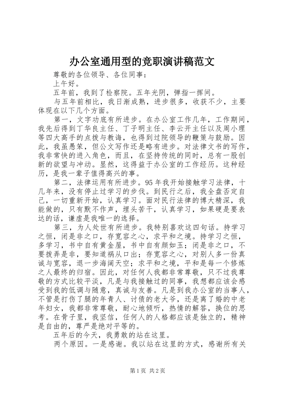 办公室通用型的竞职演讲稿范文_第1页