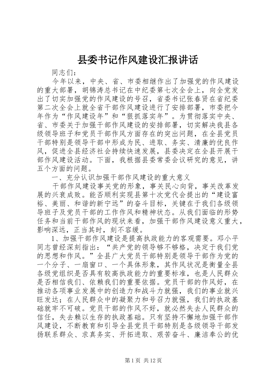 县委书记作风建设汇报讲话_第1页