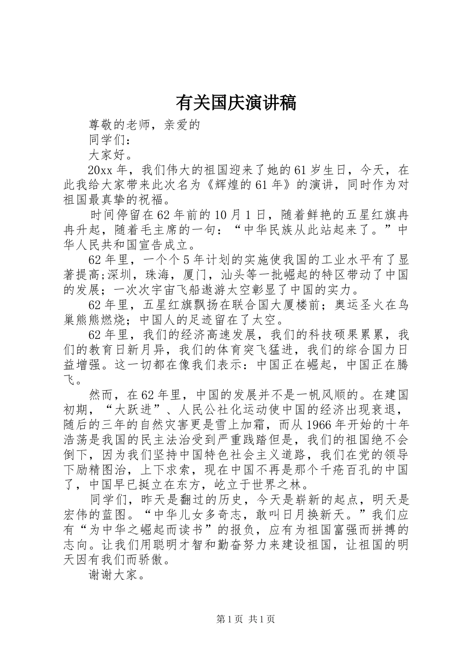 有关国庆演讲稿_第1页