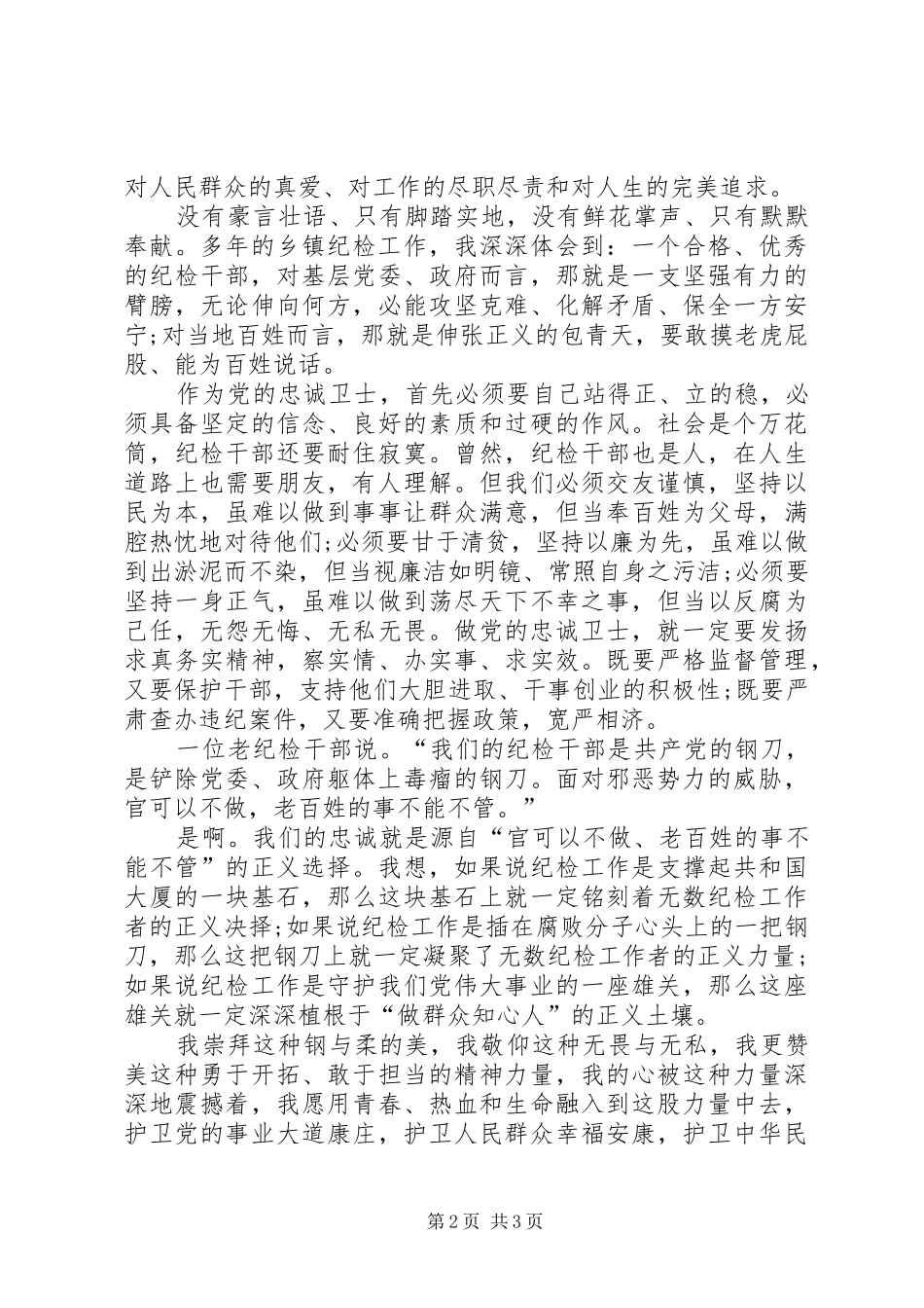 廉政演讲稿：维护正义，忠诚卫党_第2页