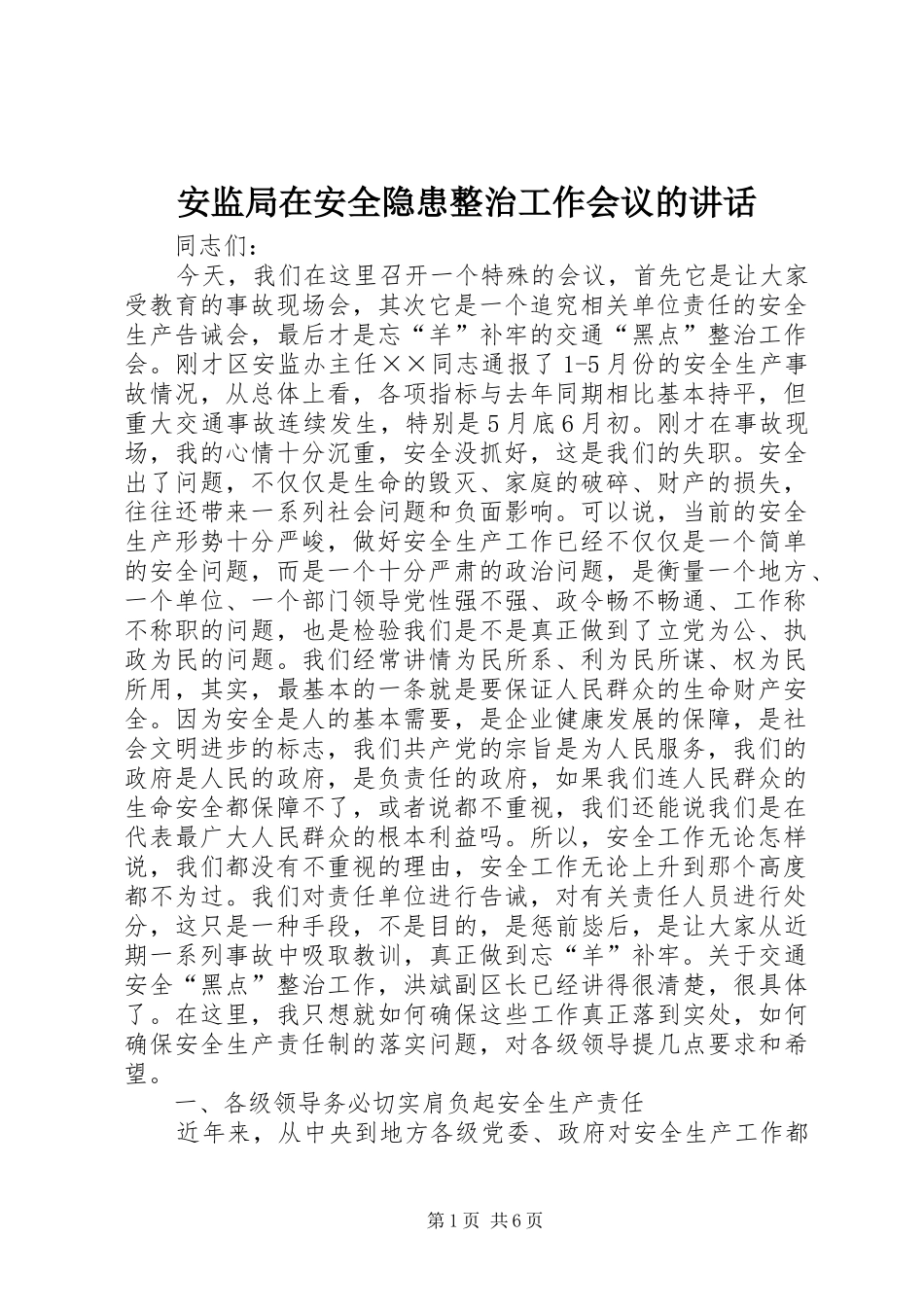 安监局在安全隐患整治工作会议的讲话_第1页