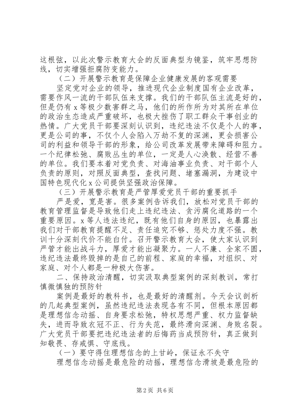 在公司党委书记在警示教育大会上的讲话材料_第2页