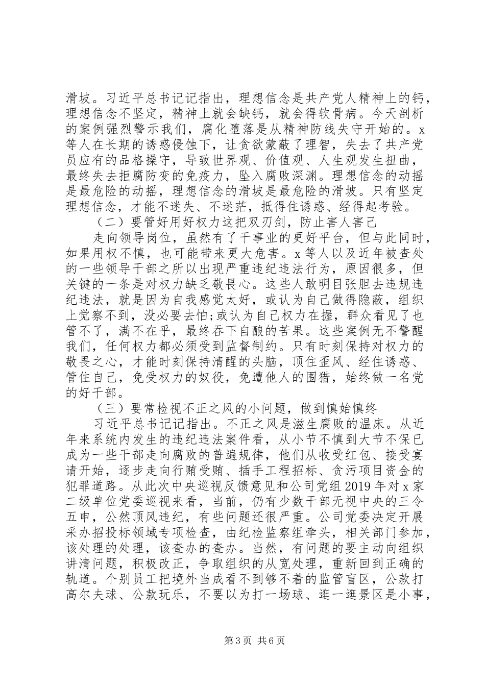 在公司党委书记在警示教育大会上的讲话材料_第3页