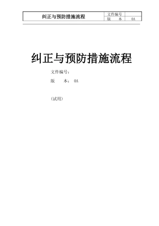 纠正与预防措施流程