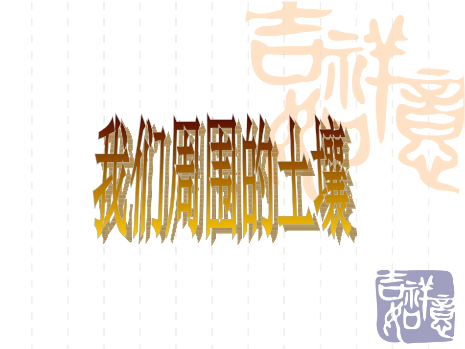 《我们周围的土壤》课件_第3页