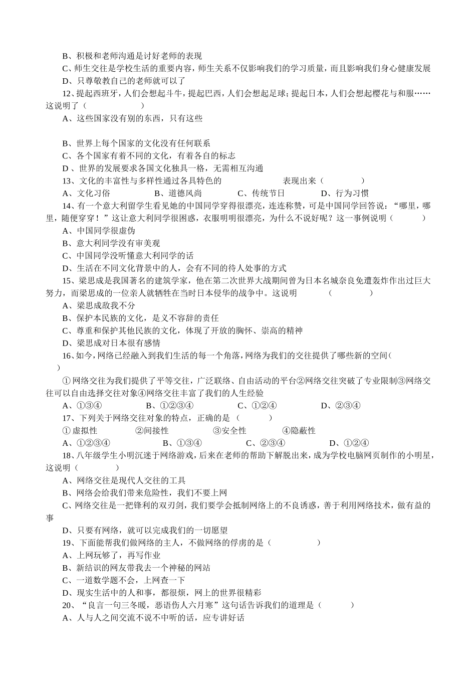 八年级上册思想品德期末练习试题_第2页