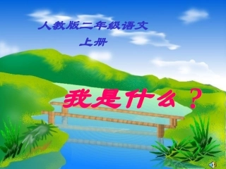 二上30我是什么