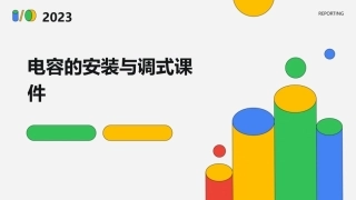 电容的安装与调式课件