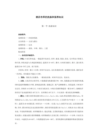 酒店布草洗涤与保养知识(13P)
