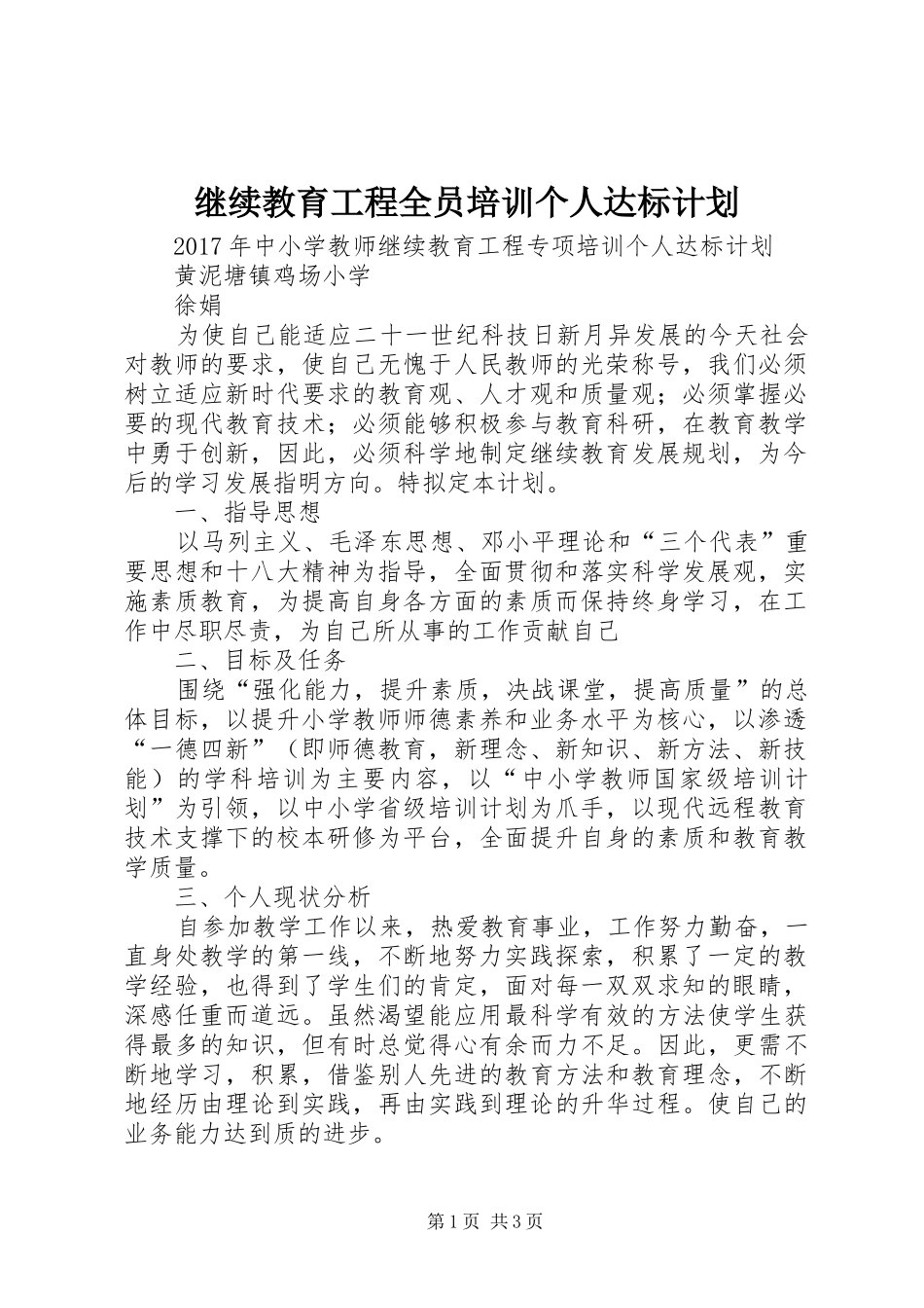 继续教育工程全员培训个人达标计划 _第1页