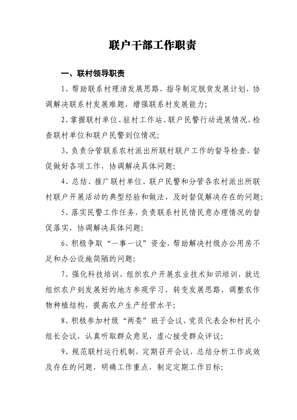 联户干部工作职责_第1页