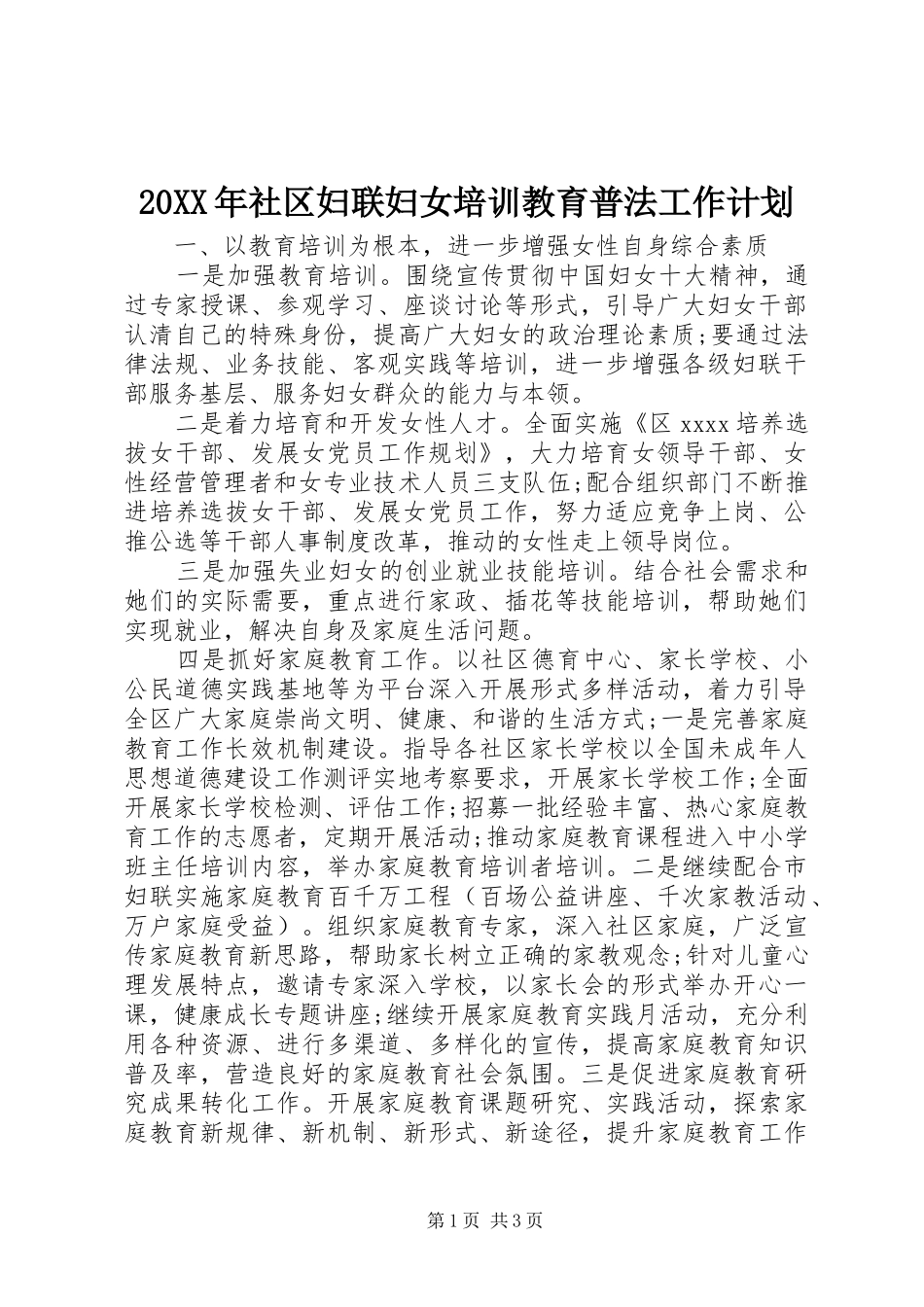 20XX年社区妇联妇女培训教育普法工作计划_第1页