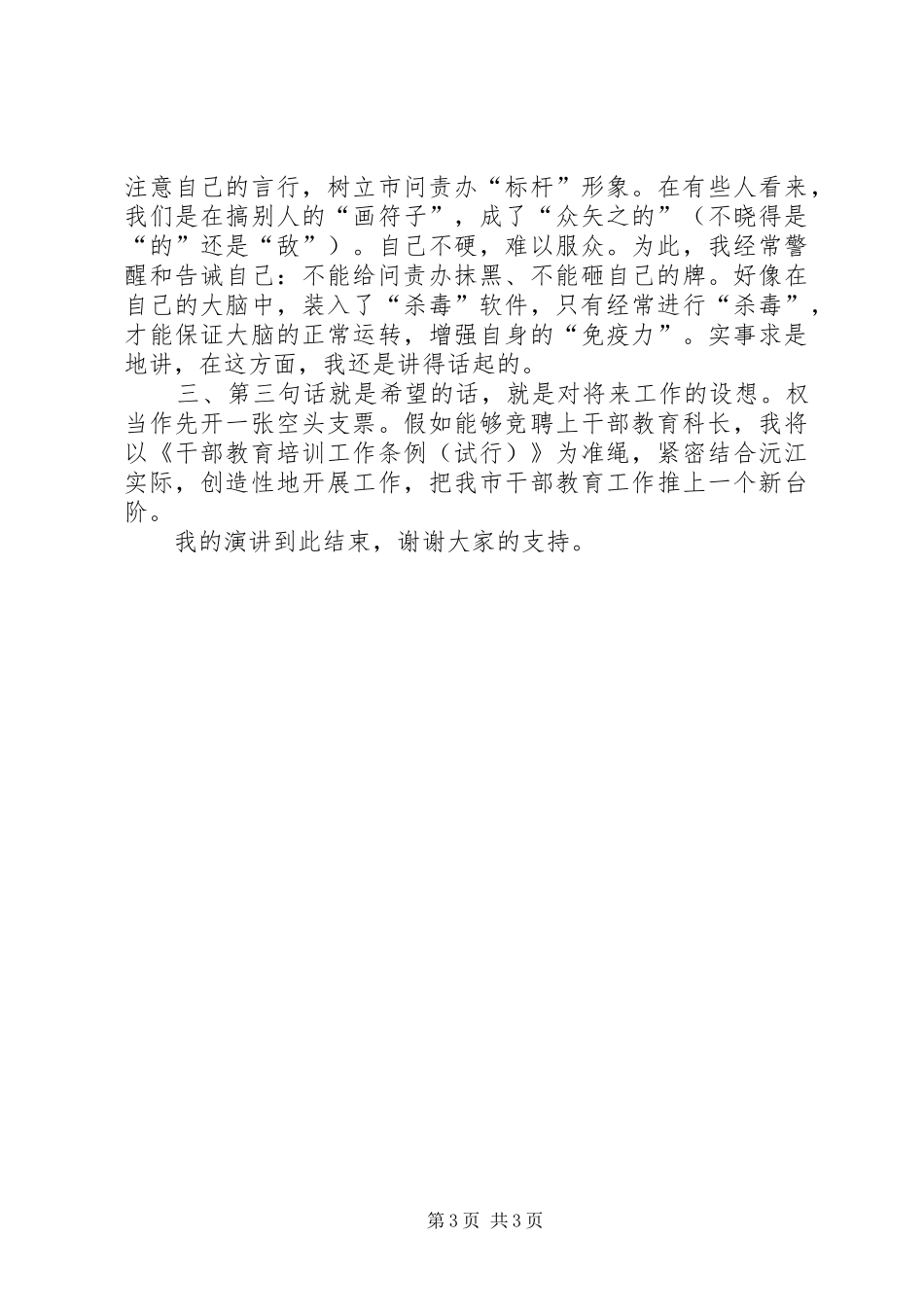 教育科长干部竞聘演讲稿_第3页