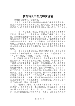 教育科长干部竞聘演讲稿