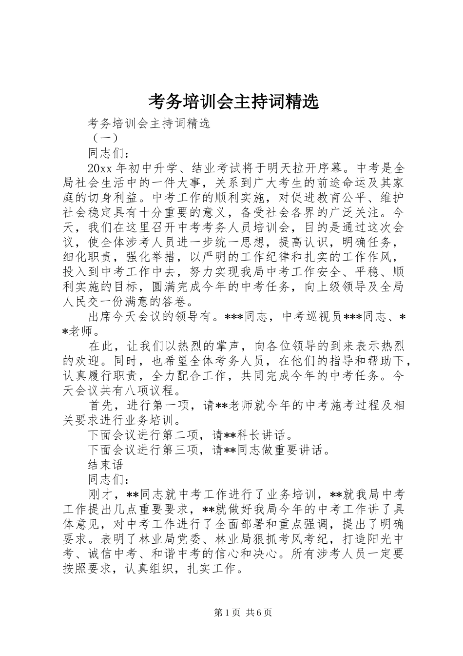 考务培训会主持词精选_第1页