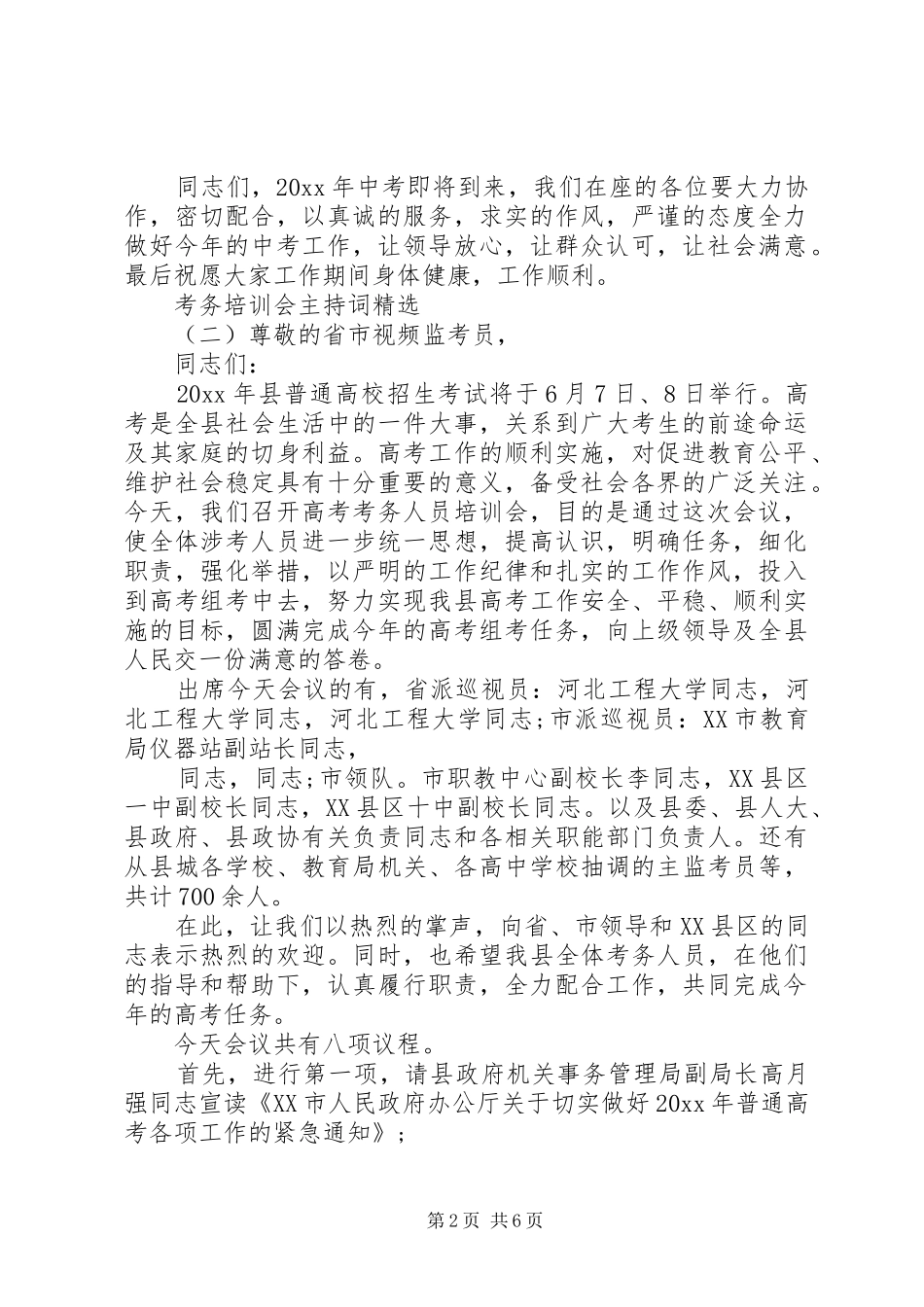 考务培训会主持词精选_第2页