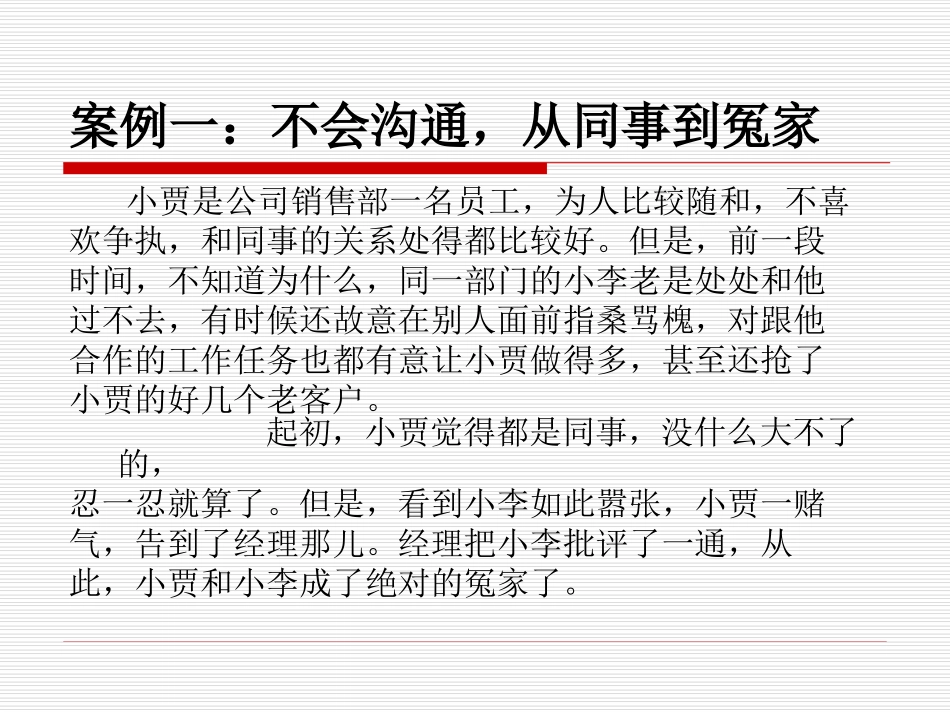 精选沟通案例分析_第1页