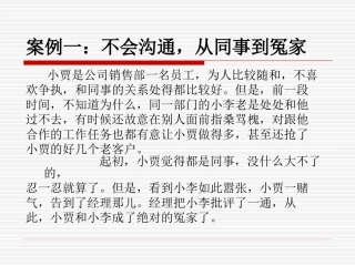 精选沟通案例分析