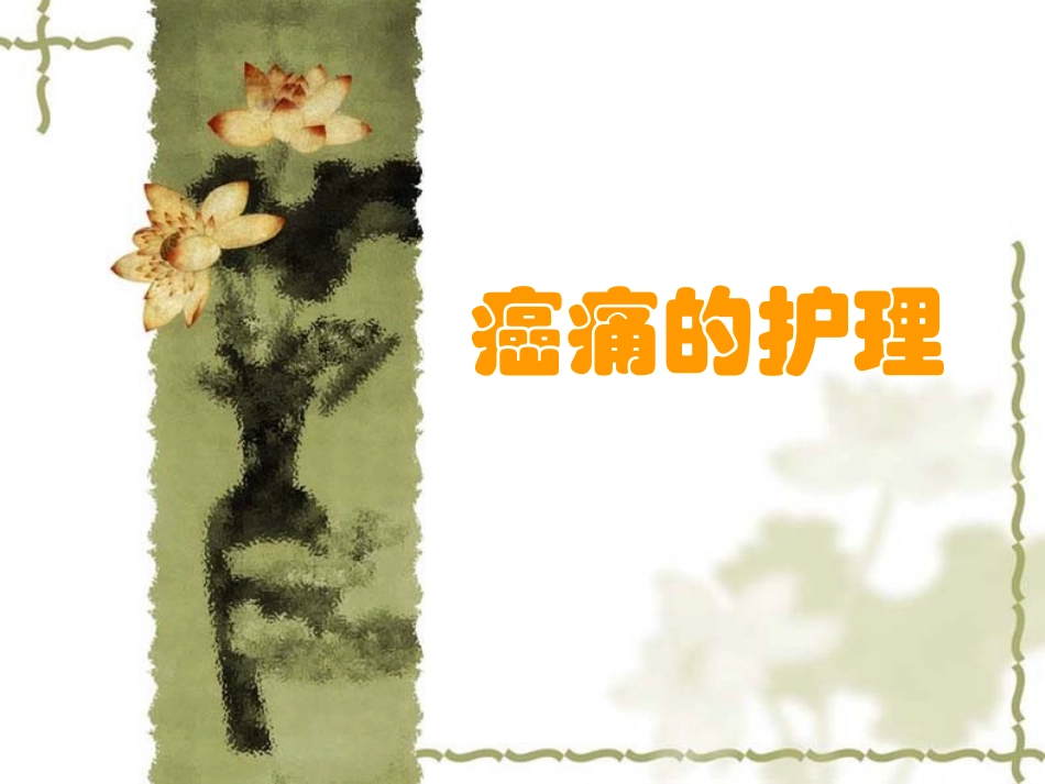 护理查房 癌痛_第1页