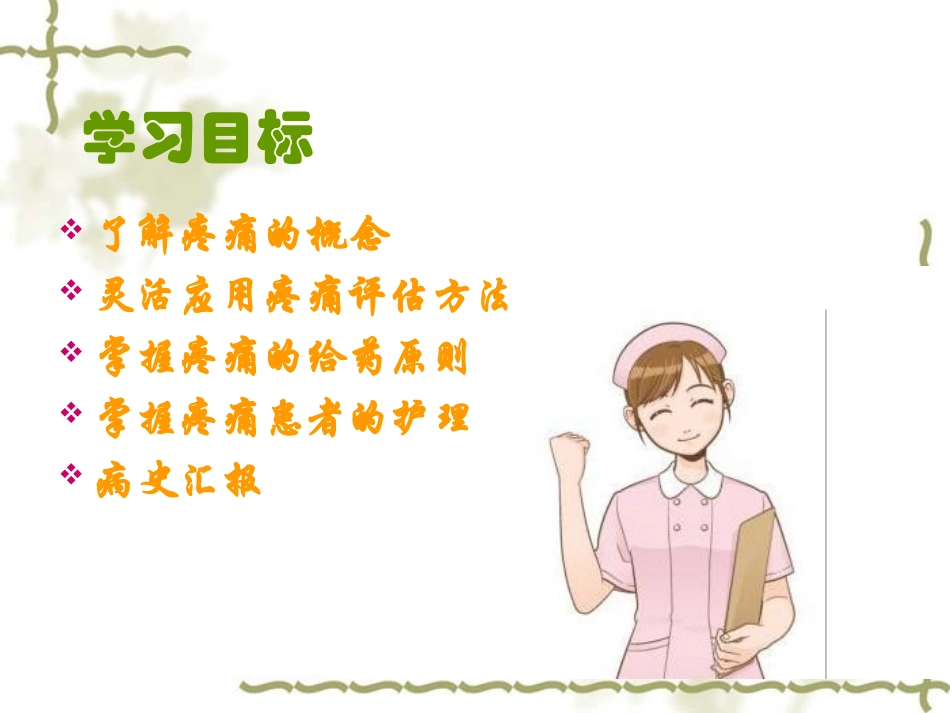 护理查房 癌痛_第2页