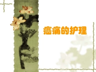护理查房 癌痛