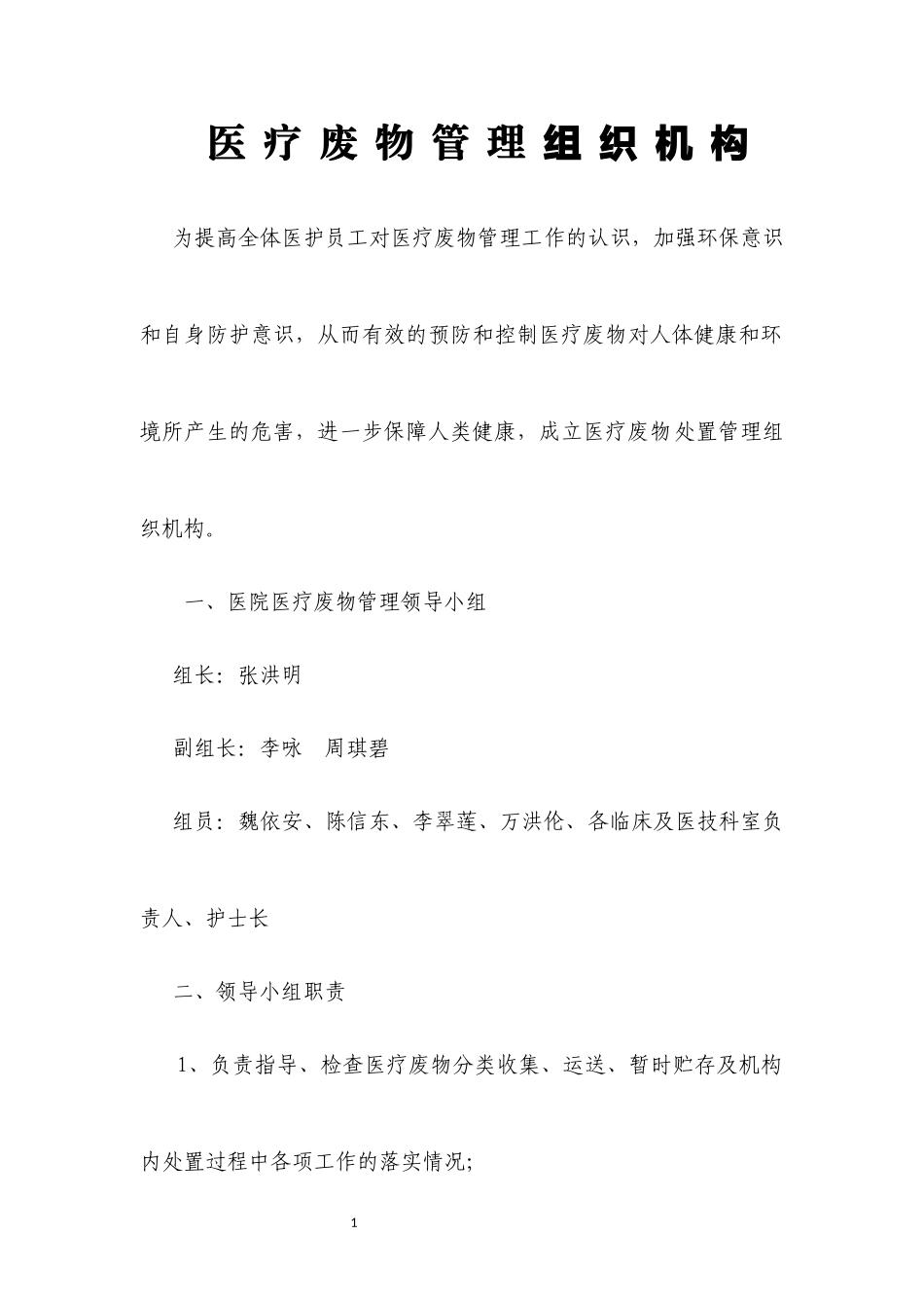 医疗废物管理组织机构_第1页