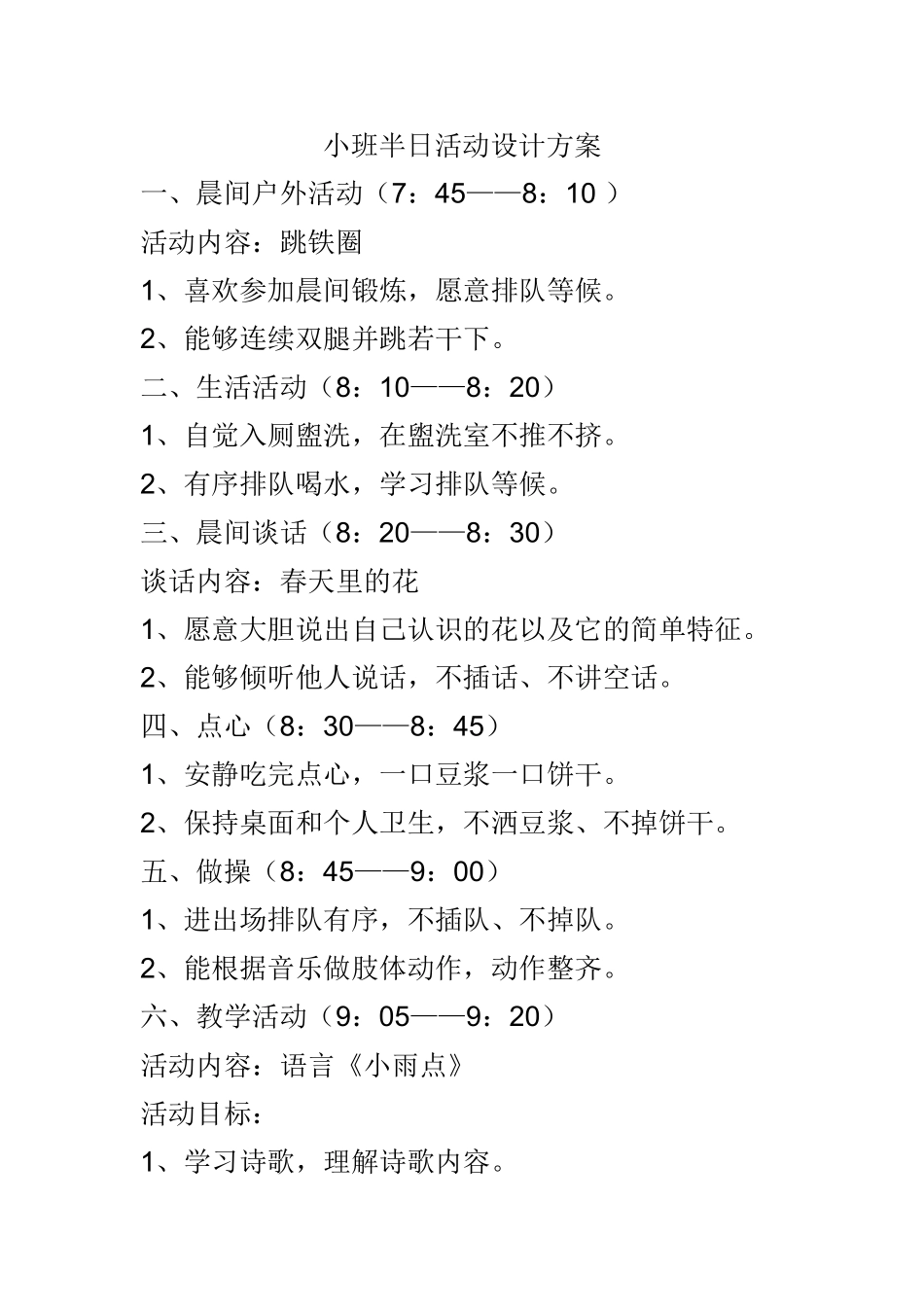 小班半日活动设计_第1页