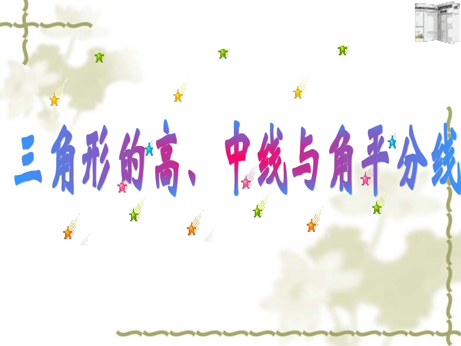 三角形的高中线与角平分线_第3页