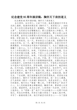 纪念建党95周年演讲稿：胸怀天下肩担道义