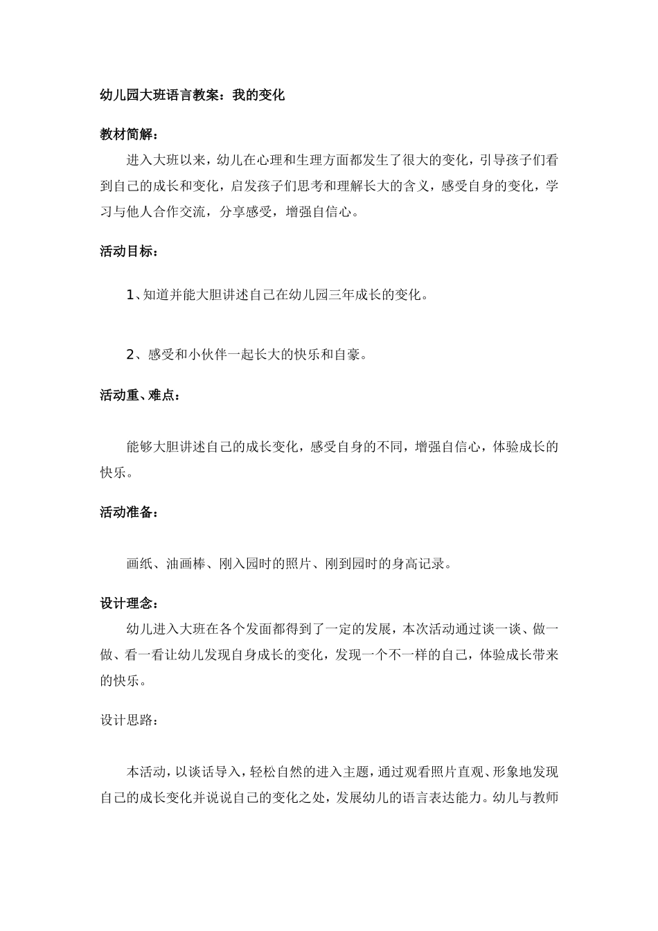 幼儿园大班语言教案：我的变化_第1页