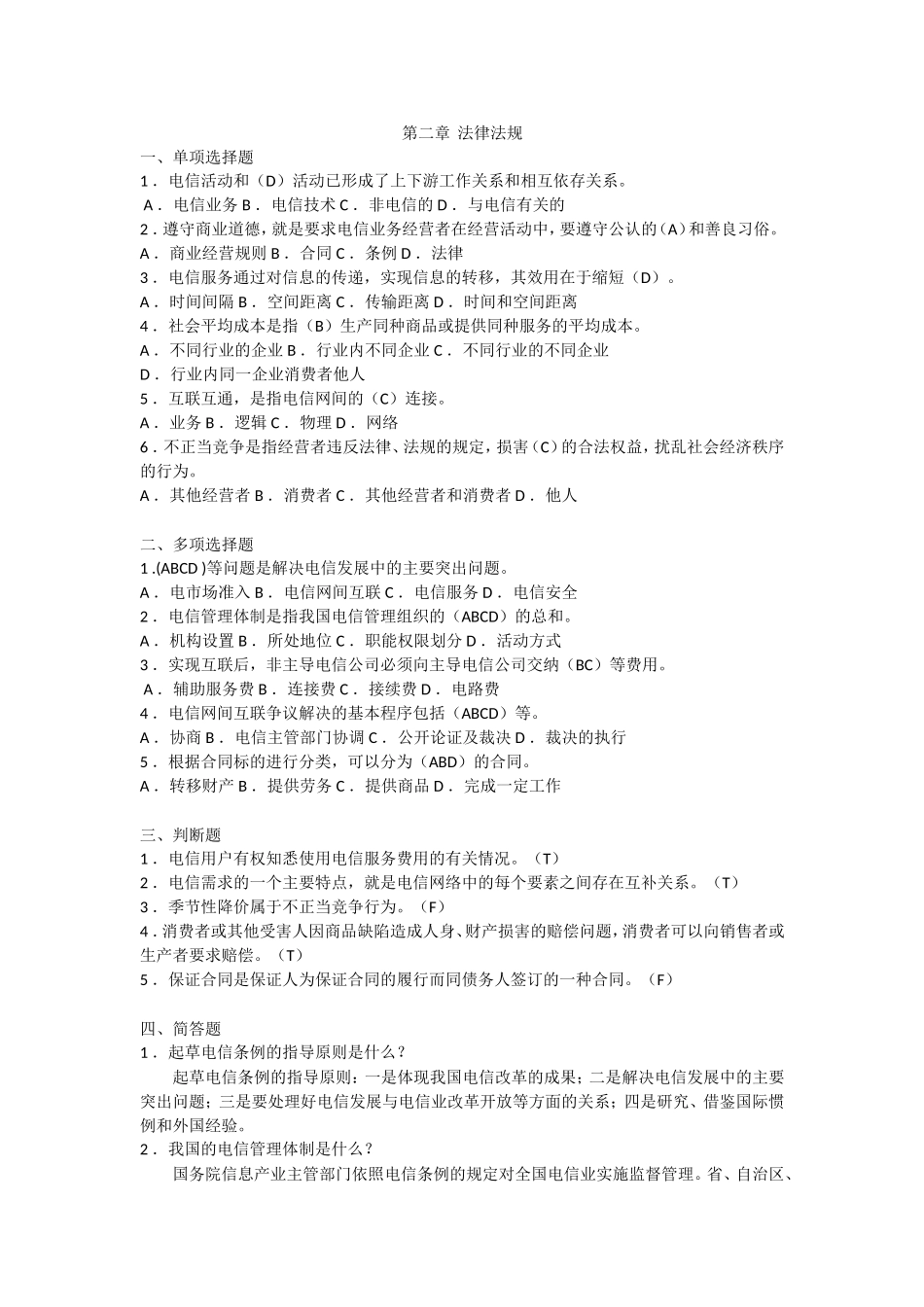 通信专业综合能力(中级)题库-第二章_第1页